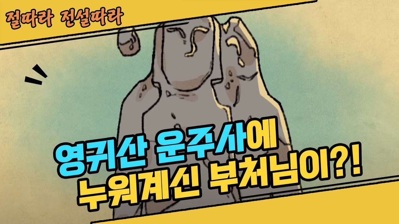 영귀산 운주사에 부처님이 누워계시는 이유 [절따라 전설따라]
