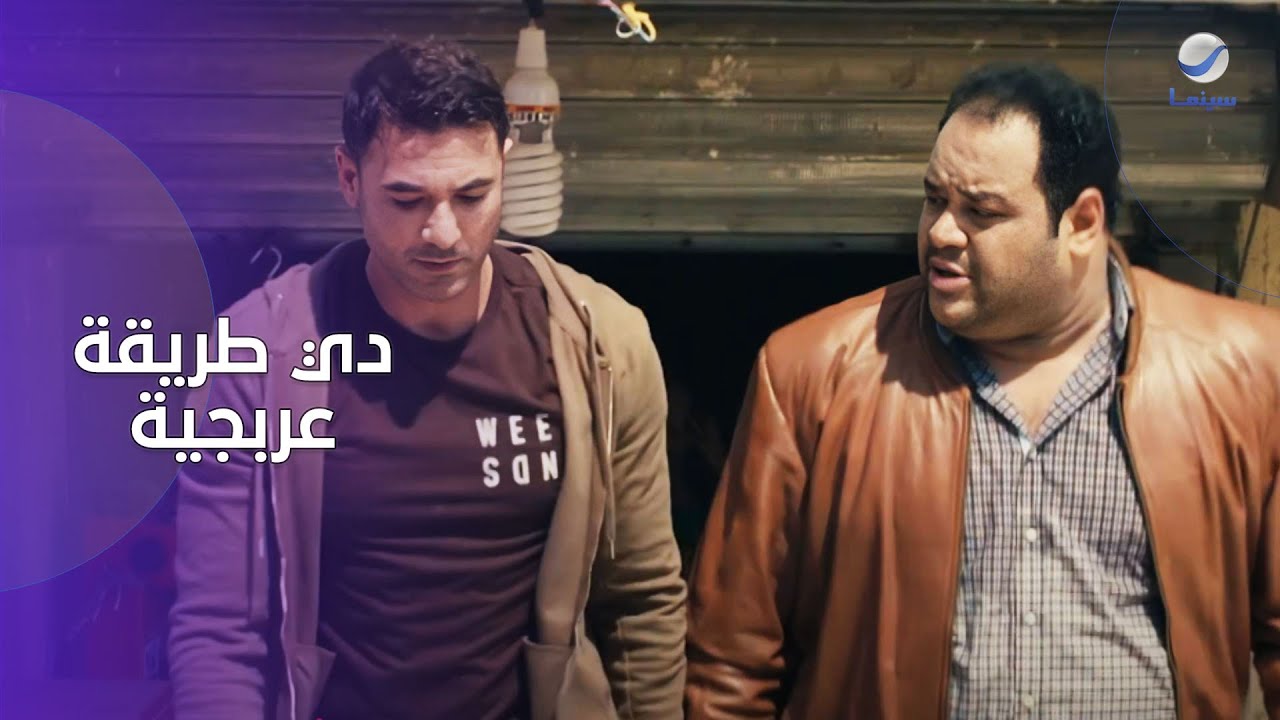 دي طريقة عربجية .. الفرق بين طريقة سيف و صابر عملت مشاكل من اول استجواب