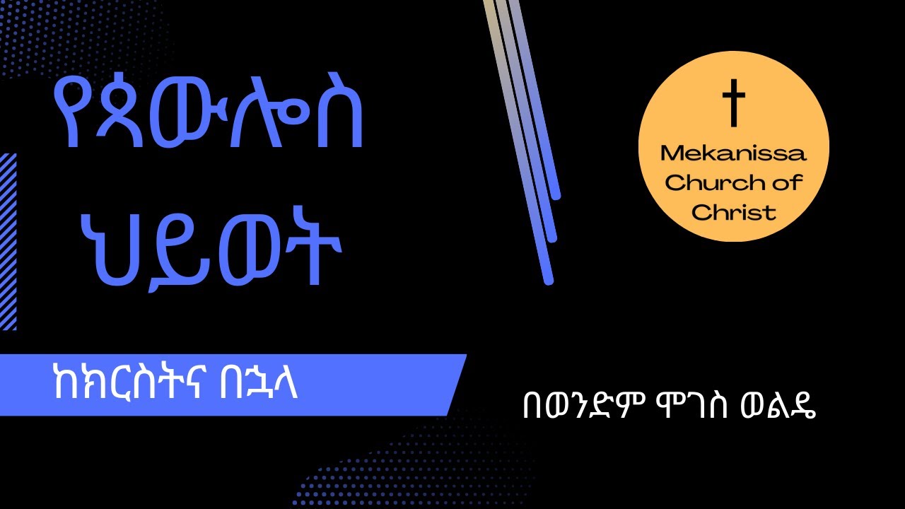 የጳውሎስ ህይወት (አዲስ ምዕራፍ) / The Life of Paul (The New Beginning)