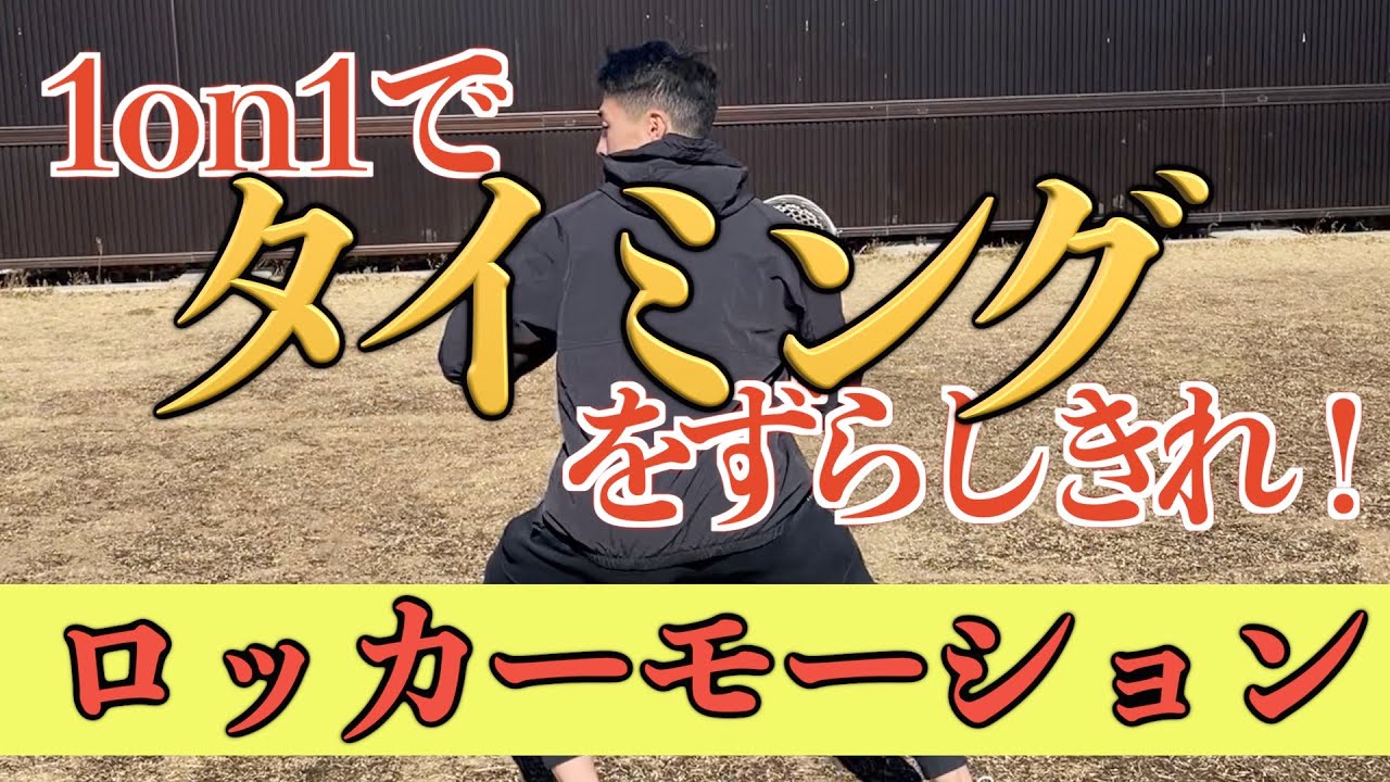 【タイミング鬼ずらし！】1on1で使えるロッカーモーション3種