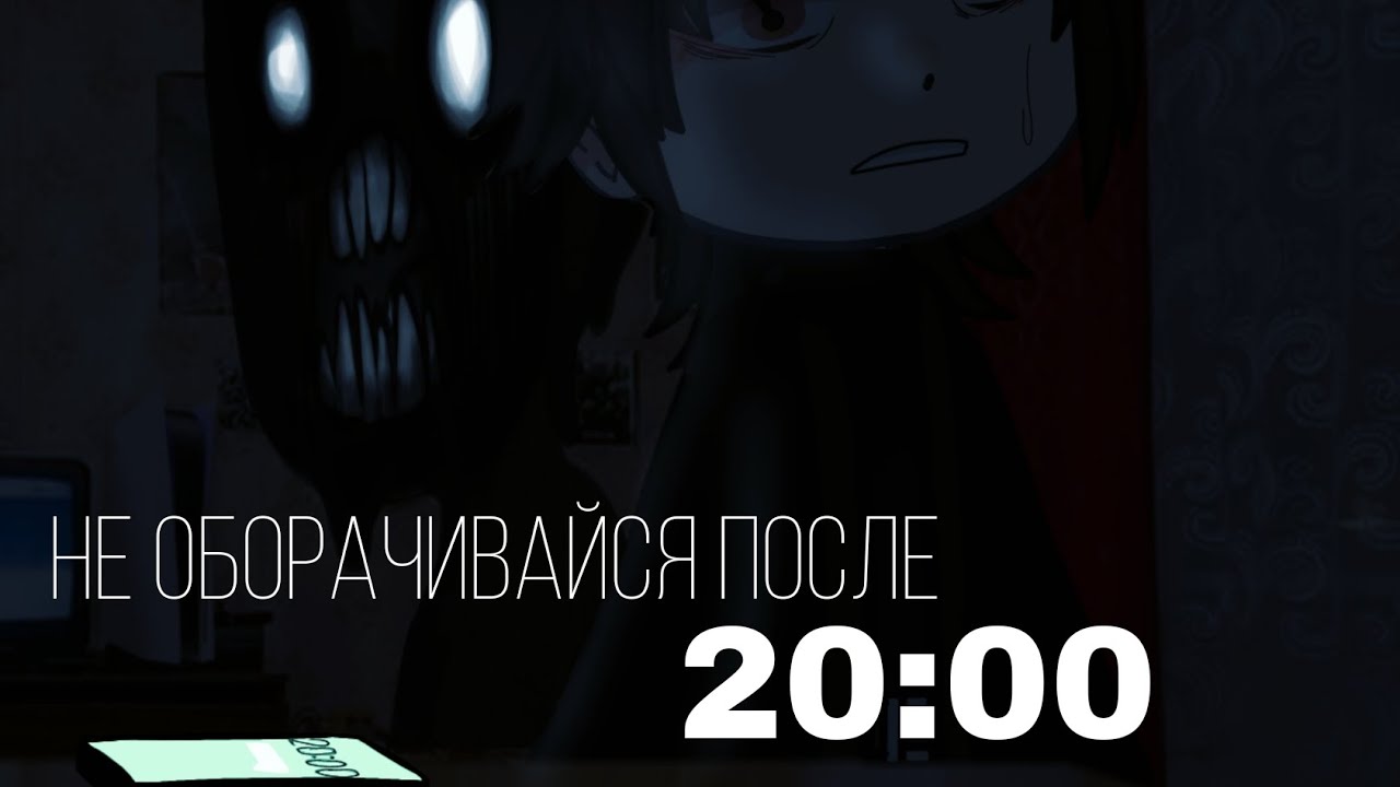 {НЕ ОБОРАЧИВАЙСЯ ПОСЛЕ 20:00} •страшилка /gacha club/