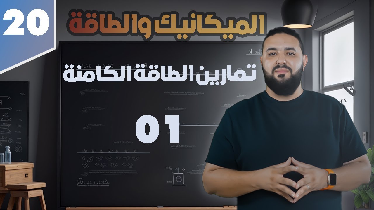 تمارين الطاقة الكامنة المرونية II التمرين 01 ثانية ثانوي  2AS