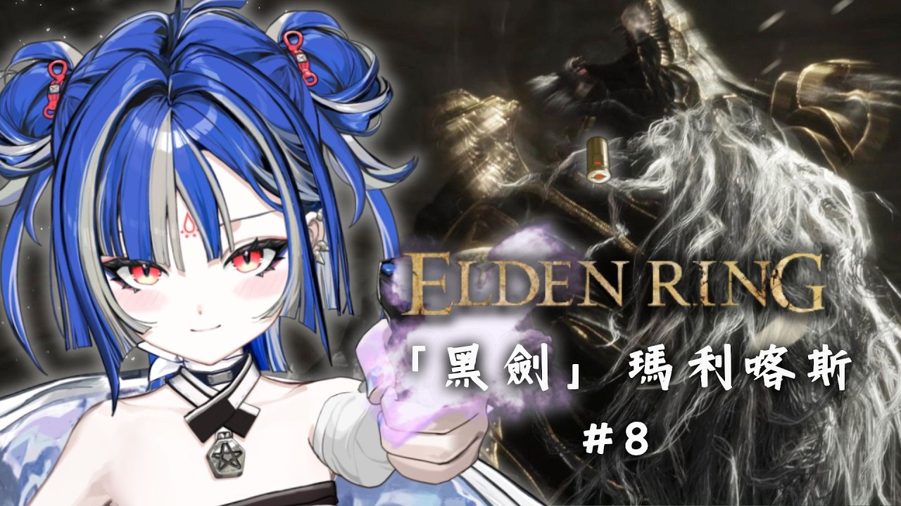 【艾爾登法環】EP8 初見法環一周目！「黑劍」瑪利喀斯！法環最帥的一隻BOSS？｜薄葉透UsubaToru｜ SDS