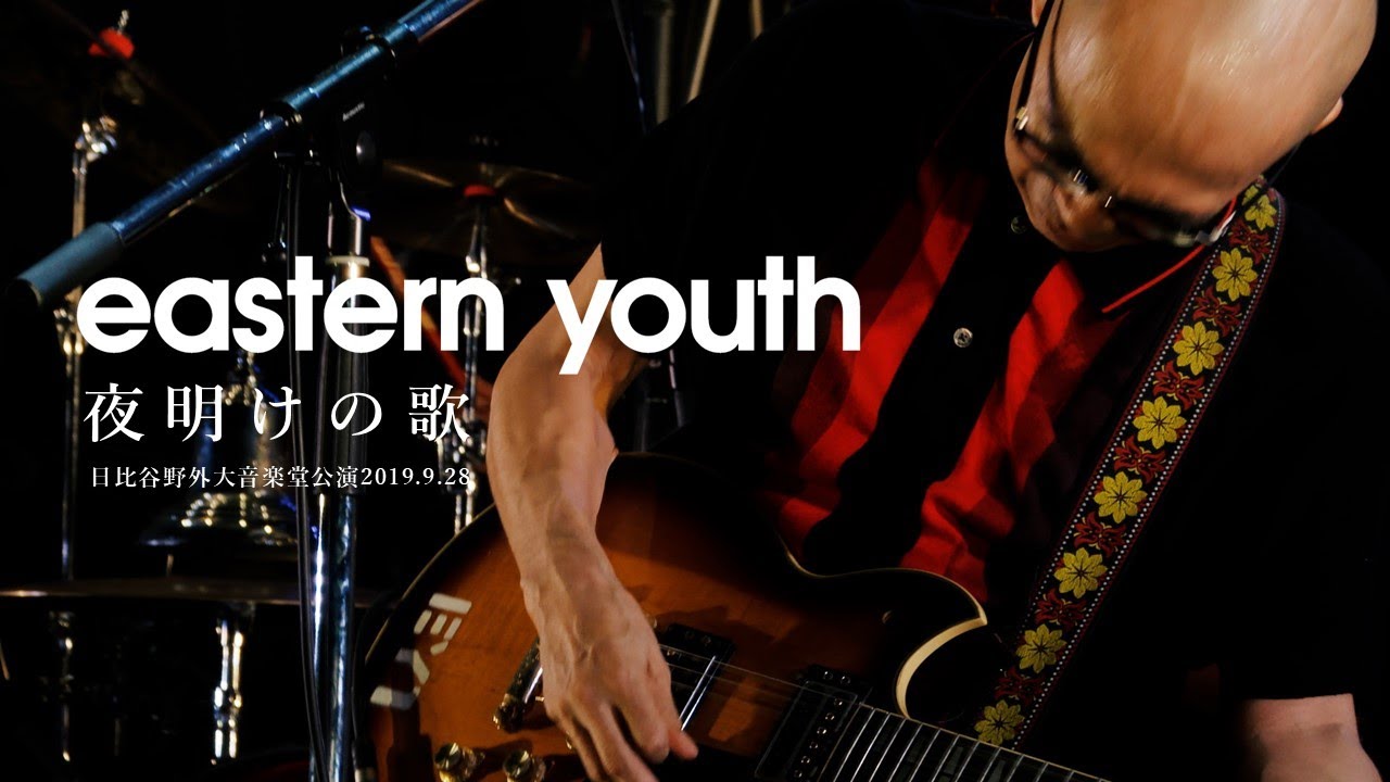 eastern youth - 夜明けの歌 【日比谷野外大音楽堂公演DVD 2019.9.28 】