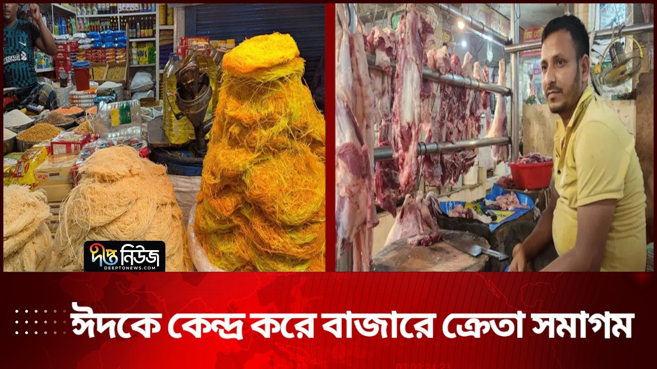 ঈদকে কেন্দ্র করে বাজারে ক্রেতা সমাগম | Deepto News