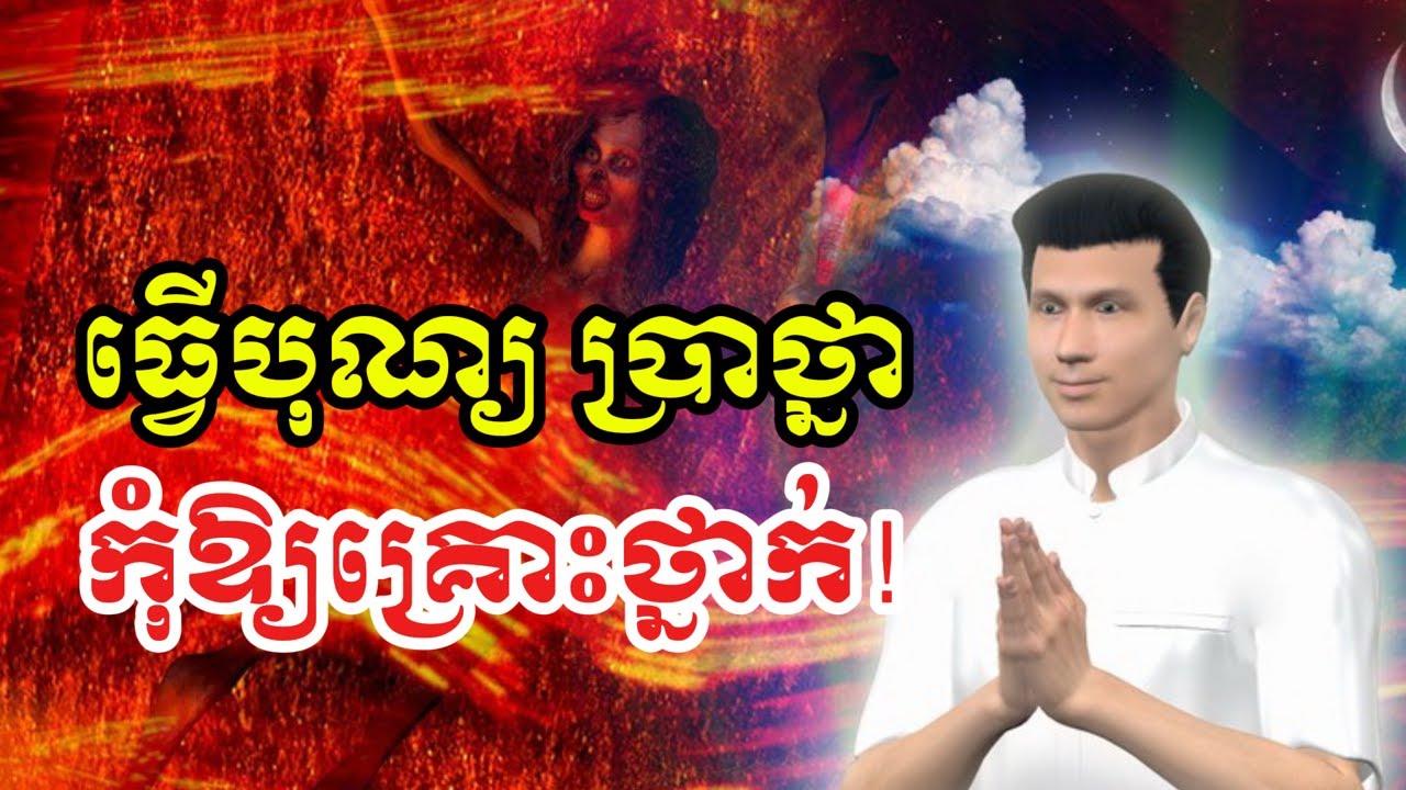 🙏 ធ្វើបុណ្យប្រាថ្នាបែបណា កុំឱ្យគ្រោះថ្នាក់! ហេតុអ្វីត្រូវដឹង? ✅