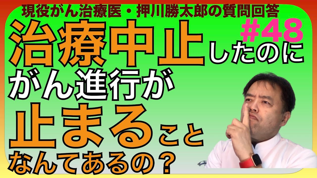 治療中止後にがん進行止まることある？・質問回答#48