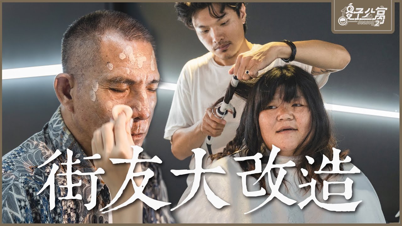 街友公寓｜Ep.2 街友大改造！｜傻子公寓第二季