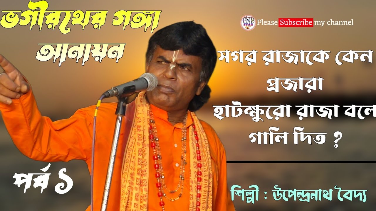 ভগিরথের গঙ্গা আনয়ন ।। শিল্পী উপেন্দ্রনাথ বৈদ্য ।। Vagirather ganga anayan ।। ramayan pala gaan