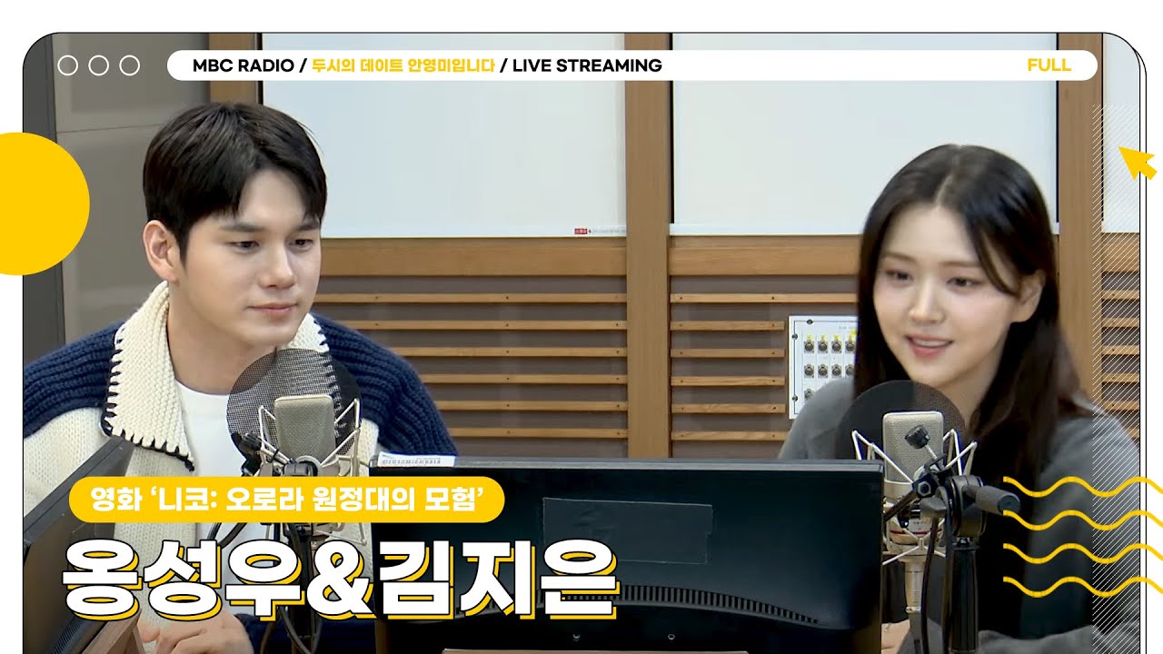 [FULL] ✨옹성우&김지은✨ 과 함께 떠나는 두데 원정대의 모험❤️ | 두시의 데이트 안영미입니다 | MBC 241223 방송