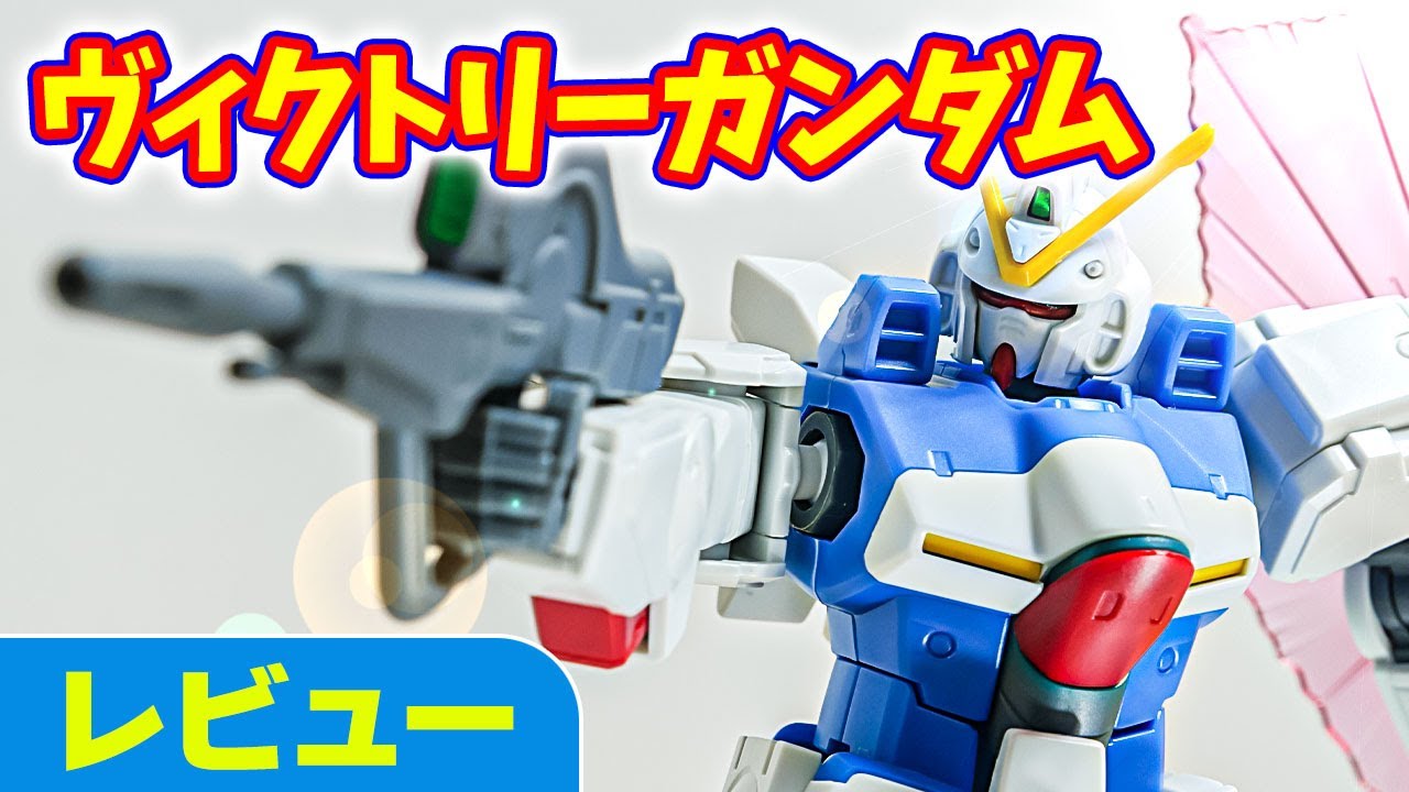 【ガンプラレビュー】主役機だけど量産機！？オールガンダムプロジェクトでキット化されたヴィクトリーガンダムは肘の色が残念… / HGUC 165 # 874【シゲチャンネル】
