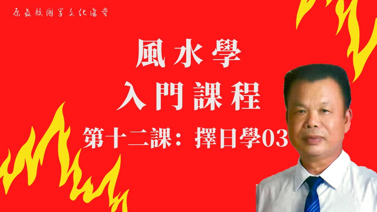 風水入門 | 第十二課：擇日學（3） | 最容易上手的實用數理五行擇日法 | 規避明顯的三煞