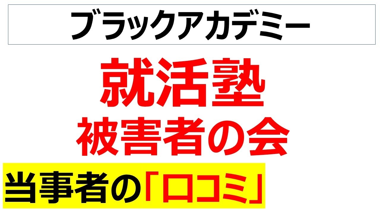 もはやFラン企業就職チャンネル・・・消費者庁からも注意喚起が出るくらい被害者が続出している就活塾被害者の地獄のような口コミを20件紹介します