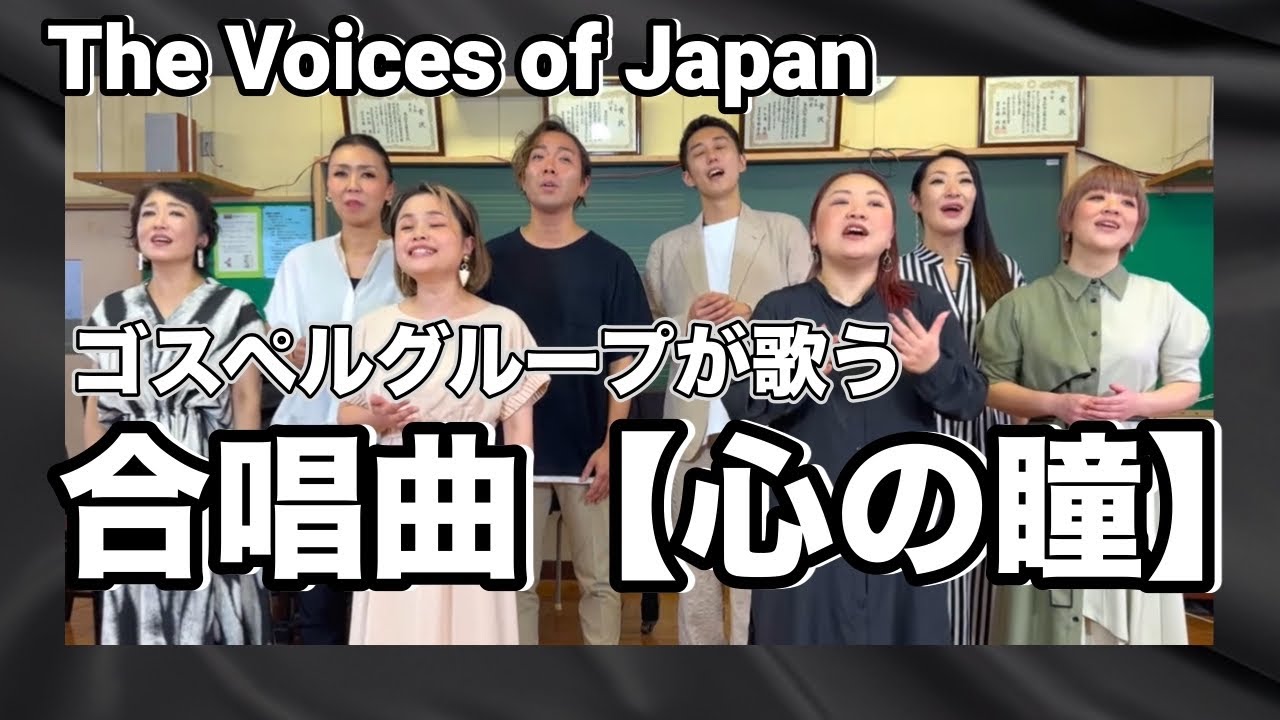 合唱曲　心の瞳　坂本九　歌詞付　The Voices of Japan