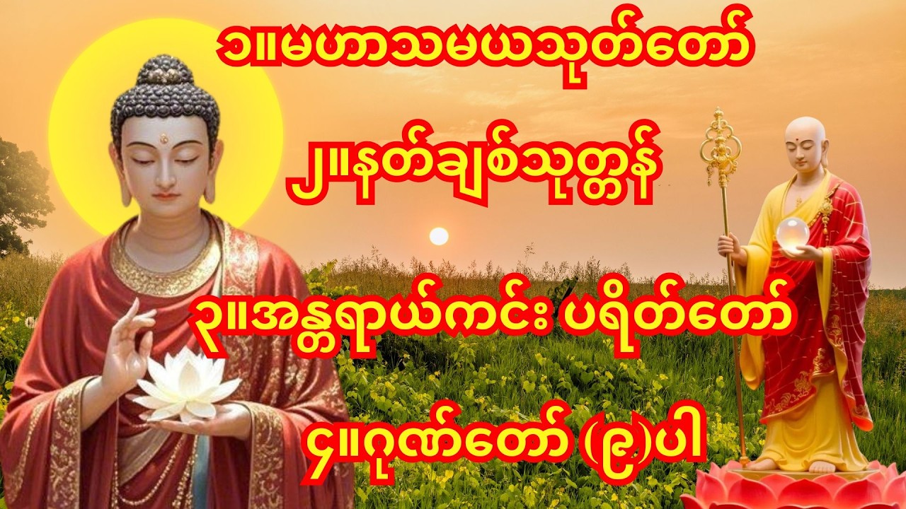 🙏မနက်ခင်း/ညခင်းဖွင့်ရန် အန္တရာယ်ကင်း ပရိတ်တရားတော်🙏အန္တရာယ်ကင်း ပရိတ်တရားတော်၊မဟာသမယသုတ်တော်🙏