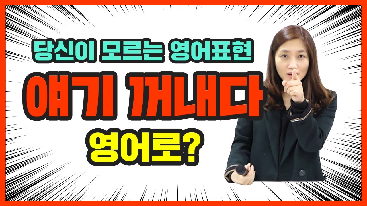 [혜영쌤영어]'얘기 꺼내다'를 영어로?
