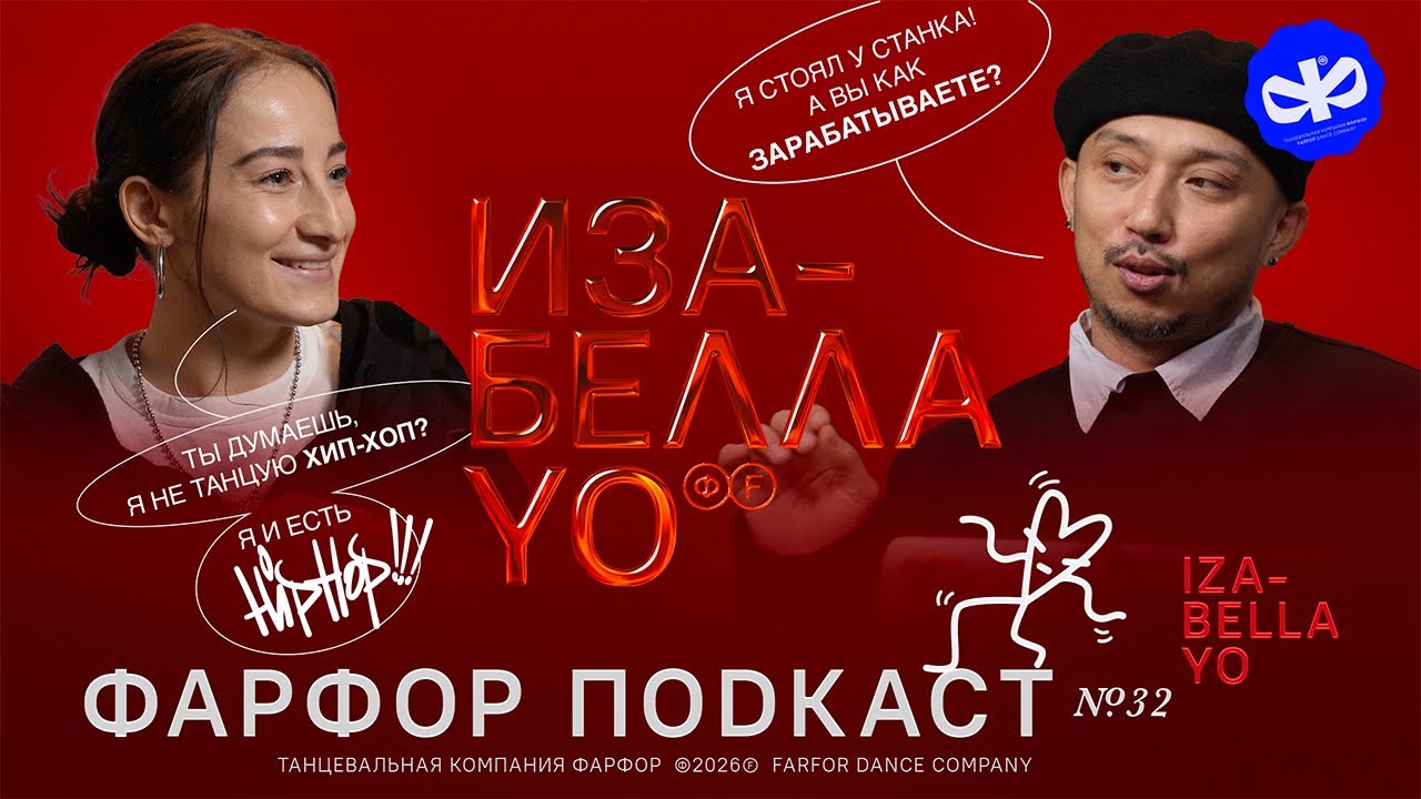 ФАРФОР Подкаст №32 Изабелла: почему местоположение человека имеет такое значение? 