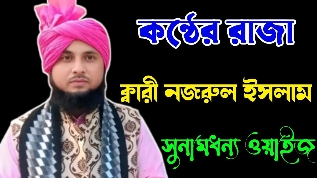 Maulana Nazrul Islam Waz || qari nazrul islam || maulana nazrul islam || dk sunni media