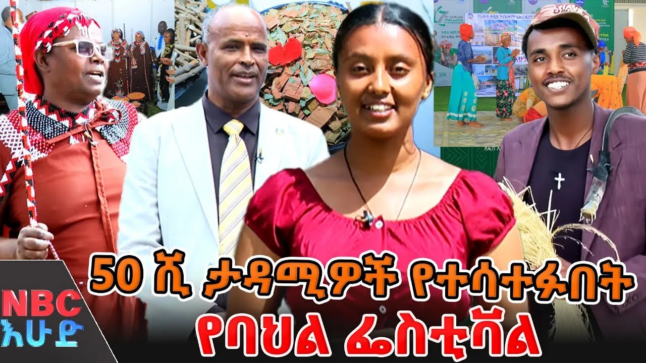 17ኛው ከተማ አቀፍ የባህል ፌስቲቫል! | ያልተዳሰሱት የኢትዮጵያ ባህሎች! _በNBC እሁድ   @NBCETHIOPIA