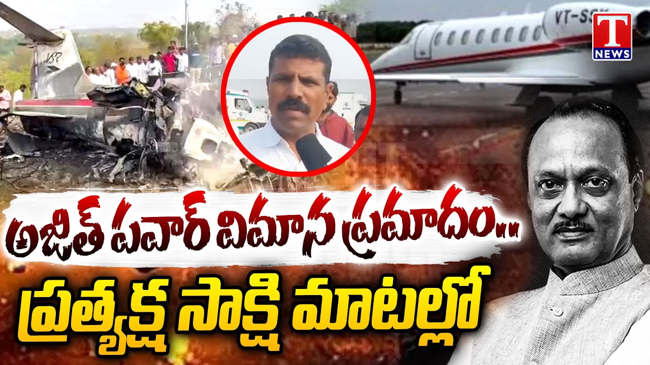 ల్యాండింగ్‌కు కొద్ది సెకన్ల ముందే.. : Deputy CM Ajit Pawar Plane Crash Updates | T News