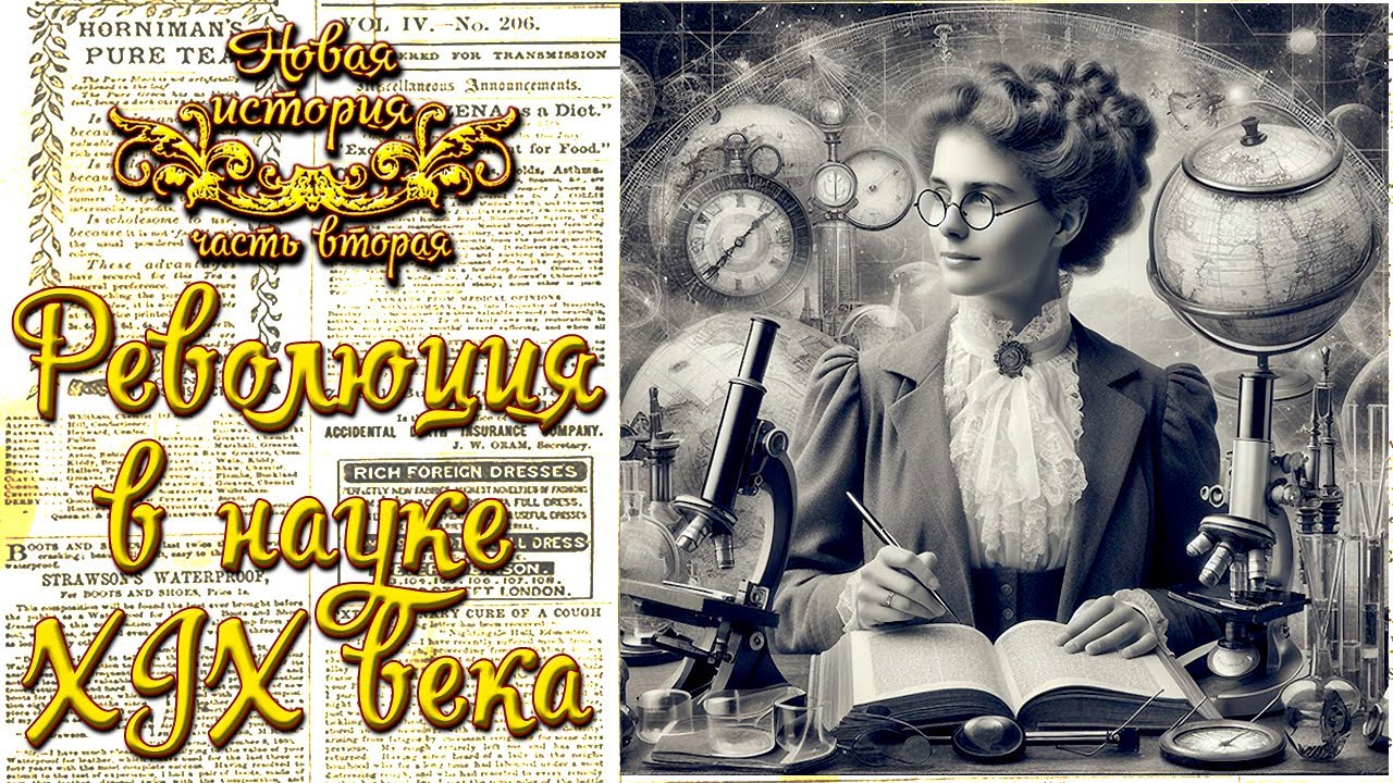 НАУЧНАЯ РЕВОЛЮЦИЯ XIX ВЕКА: Менделеев, Дарвин, Кюри 💡 Открытия, изменившие мир
