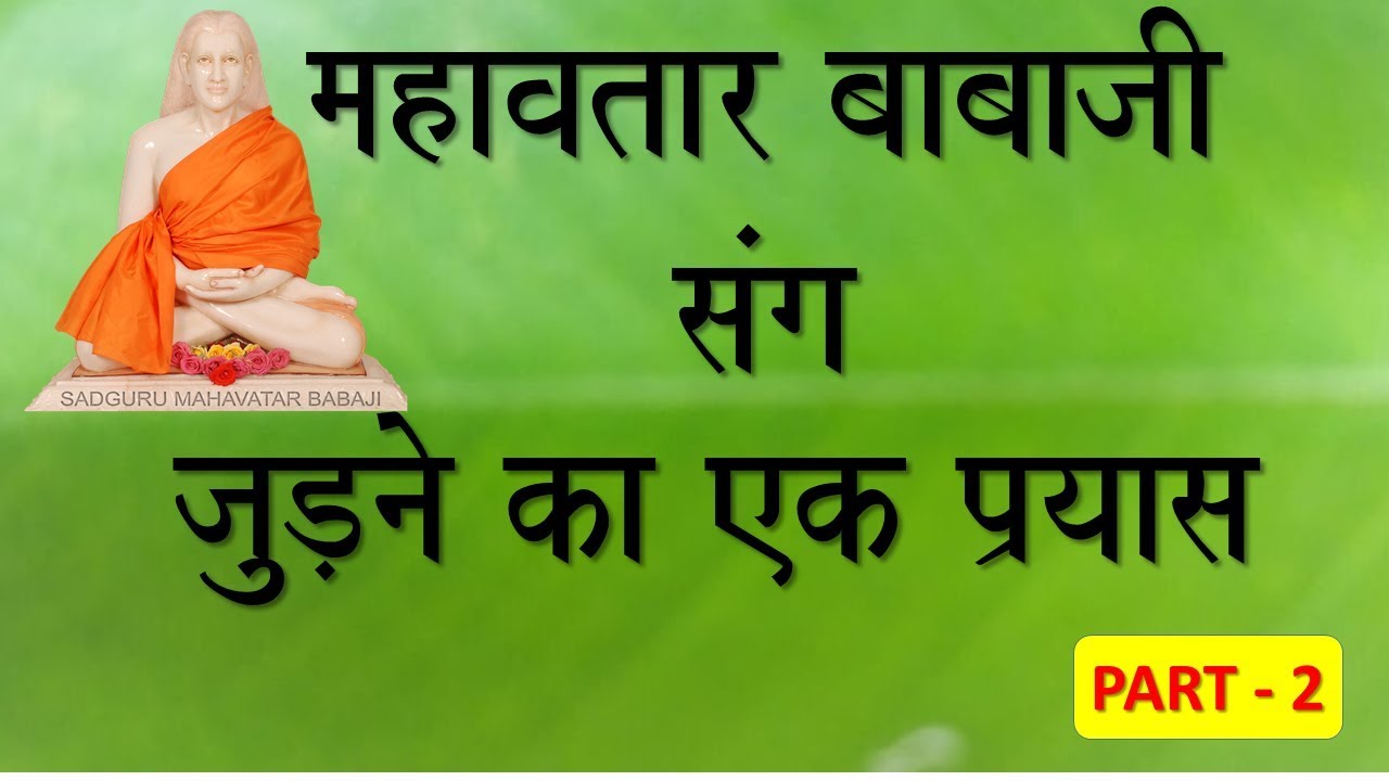 HINDI - BEING WITH MAHAVATAR BABAJI   PART 2