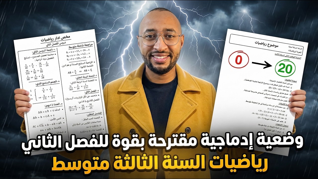 مراجعة لاختبار الفصل الثاني رياضيات ✅ الثالثة متوسط 👈 حل وضعية إدماجية بأفكار رائعة