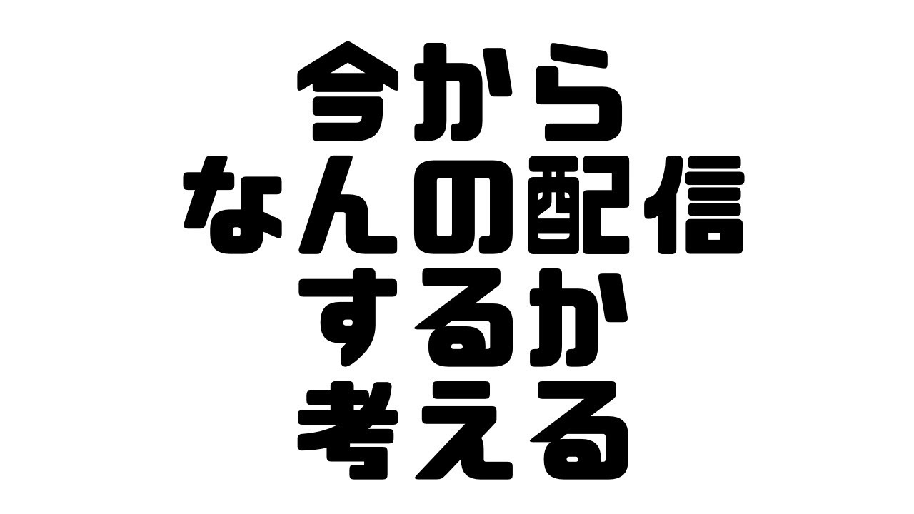【 検討 】サムネもタイトルもあとで変わります【 #Vtuber #雑談 #Lunatuber  】