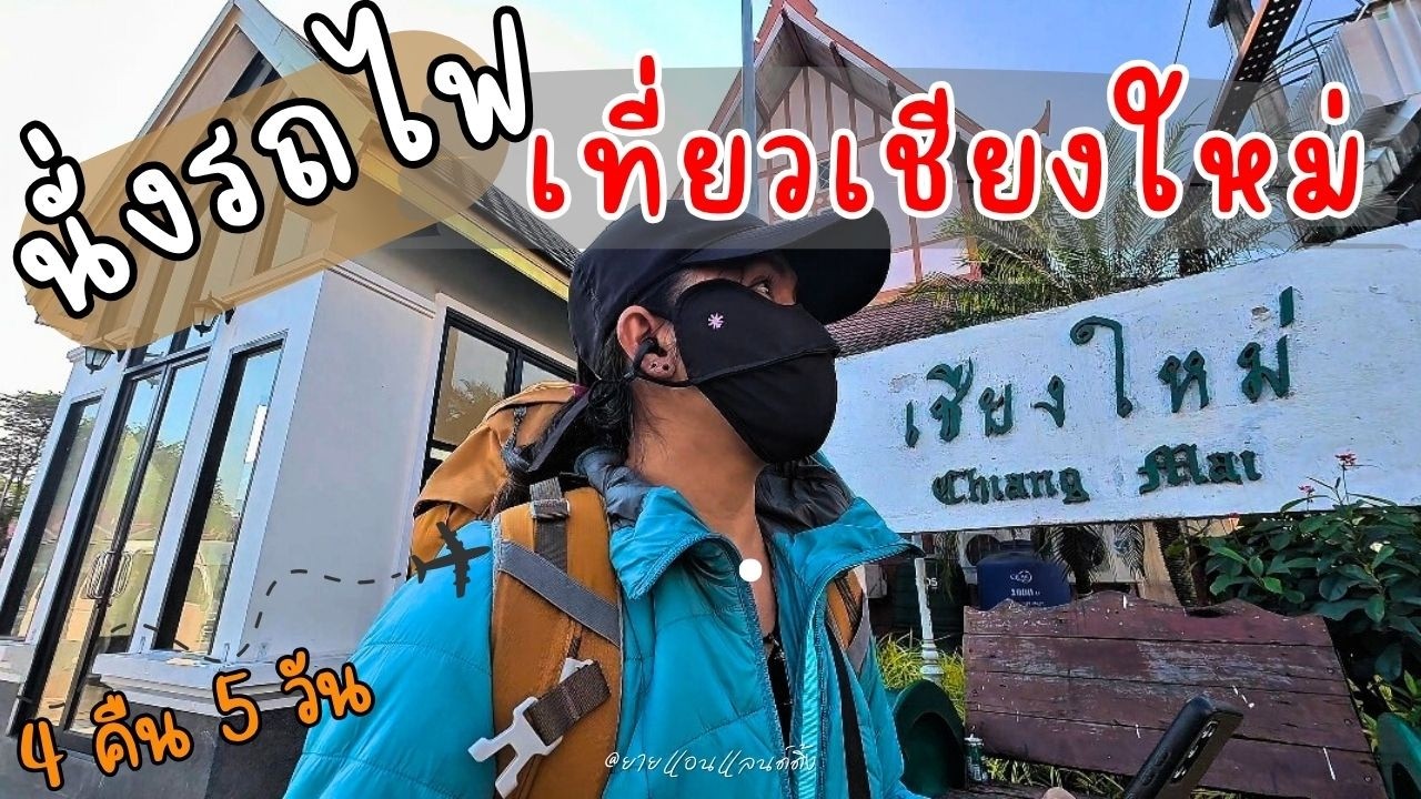 นั่งรถไฟเที่ยวแม่กำปอง-เชียงใหม่/ทริปแรกของปี2026