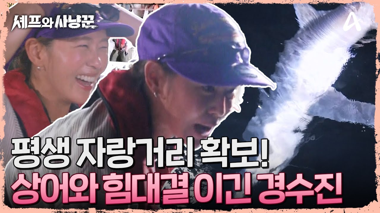 [#클립배송] 참치 잡으려다 상어를 낚다?! 경수진과 2.5m짜리 상어의 힘 vs 힘 대결🦈💪｜셰프와 사냥꾼 5회