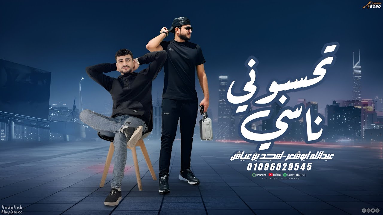 الرقم الصعب مسماي _ ولا ولا ولا _عبدالله ابو شعر _امجد بن عياش _2026
