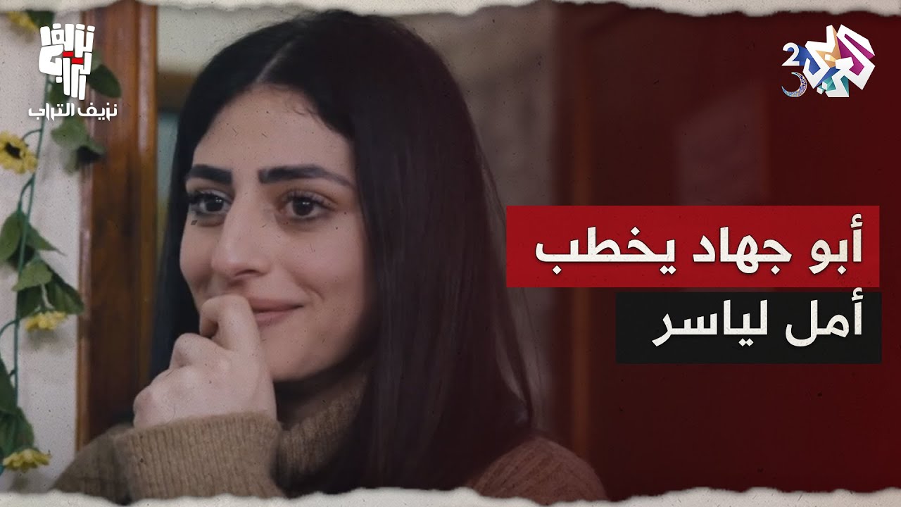 وعد الحر دين.. أبو جهاد يخطب أمل لياسر ومجدولين لرفيق │ نزيف التراب 2