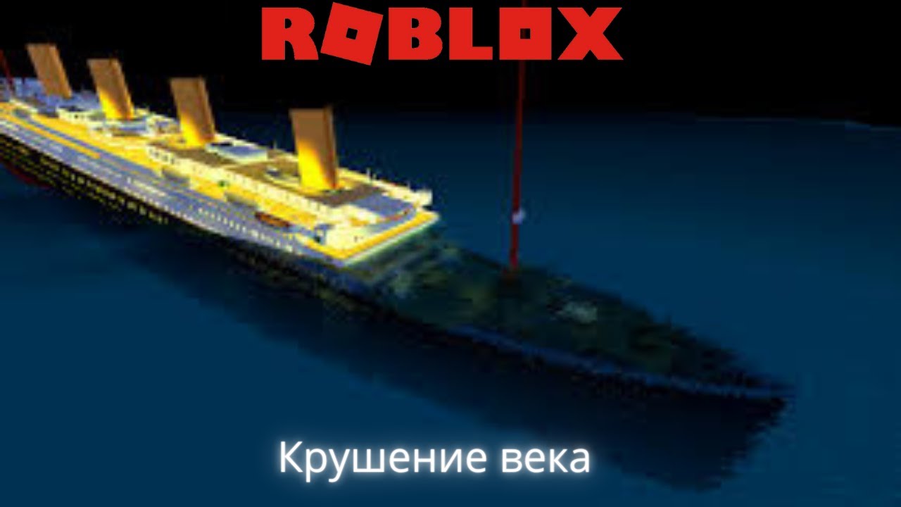 🚢 Крушение Клона Титаника | Roblox Titanic