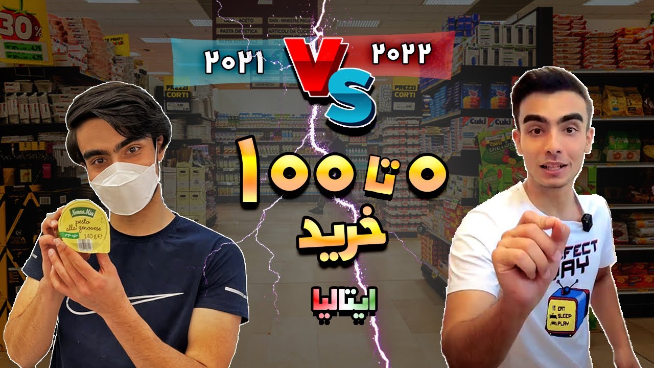 قیمت مواد غذایی قبل و بعد از گرونی ها در ایتالیا
