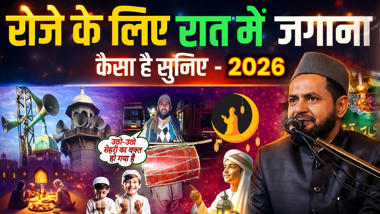रोज़े के लिए रात में जगाना कैसा है? | Maulana Jarjis Ansari Latest Bayan 2026