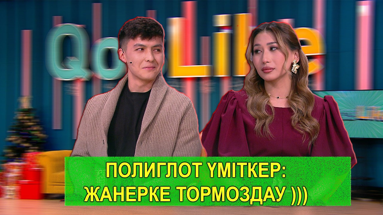 ПОЛИГЛОТ ҮМІТКЕР: ЖАНЕРКЕ ТОРМОЗДАУ )))