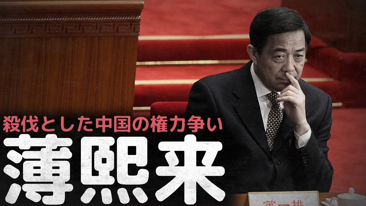 殺伐とした中国の権力争い、没落した習近平のライバル「薄熙来」