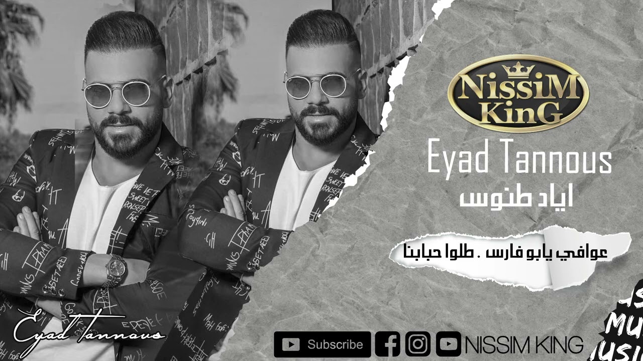 عوافي يابو فارس . طلوا حبابنا . اياد طنوس . NISSIM KING 2022 سهرة طرب لبنانية