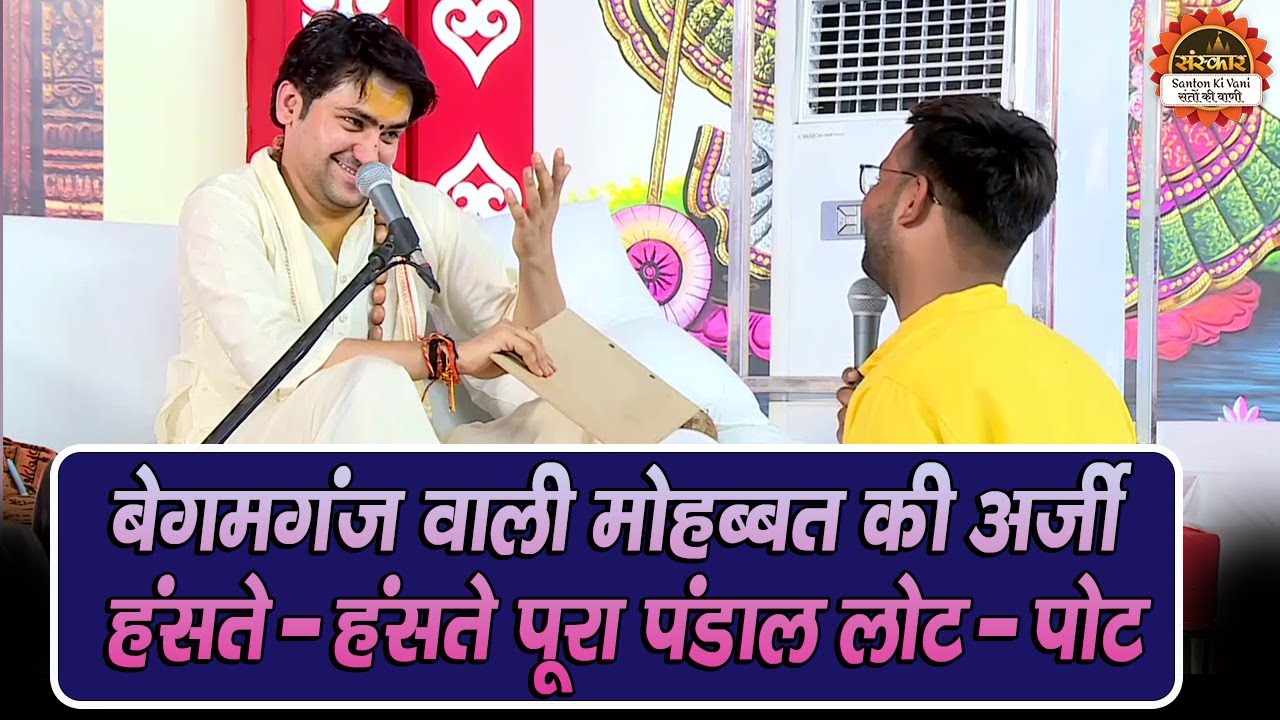 बेगमगंज वाली मोहब्बत की अर्जी, हंसते - हंसते पूरा पंडाल लोट - पोट | Bageshwar Dham Sarkar