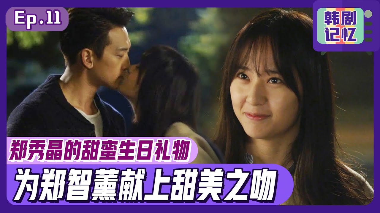 [中文字幕] EP11_郑秀晶准备的甜美生日礼物！竟吻上去了！两人也太甜了吧？！ | 对我而言可爱的她