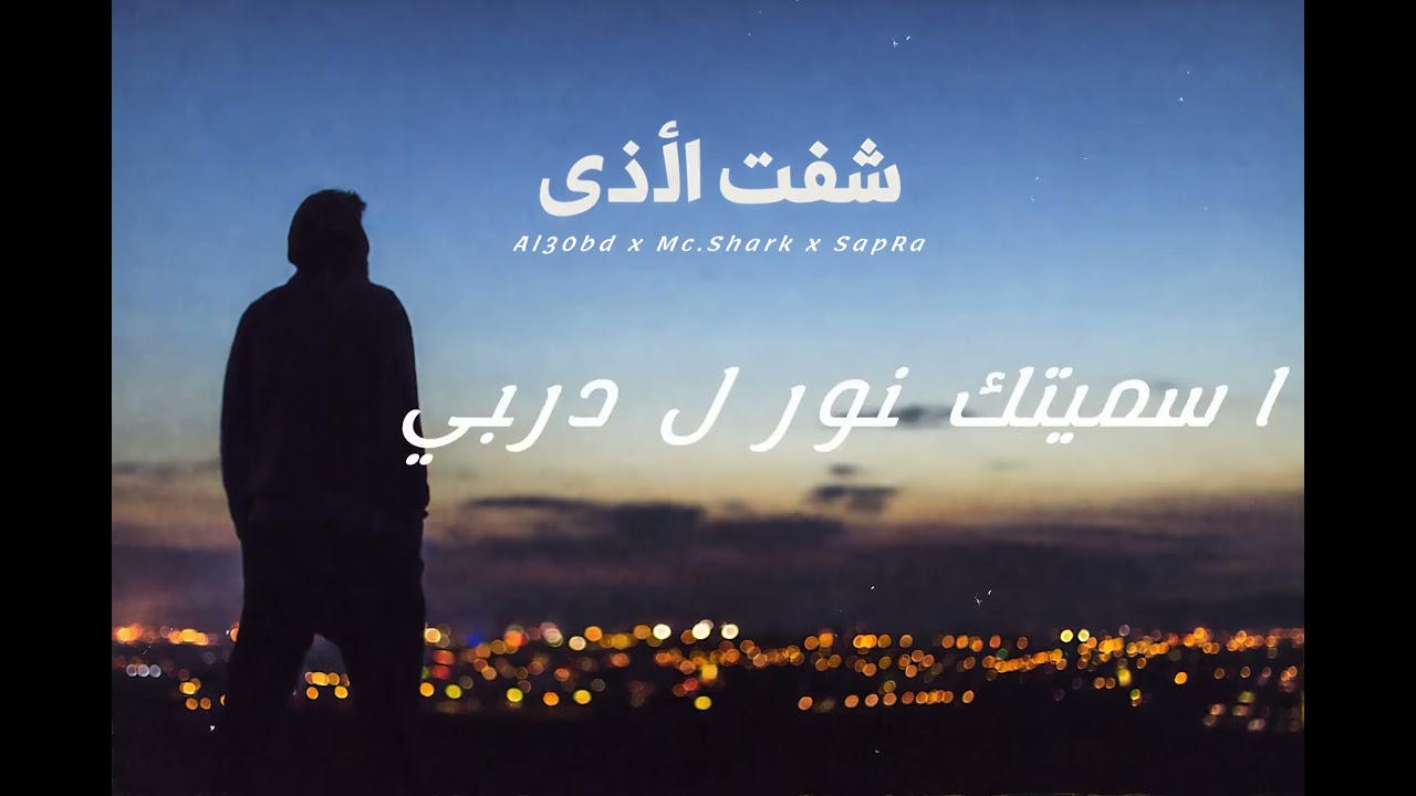 Al3obd x Mc Shark x SapRa | شفت الأذى