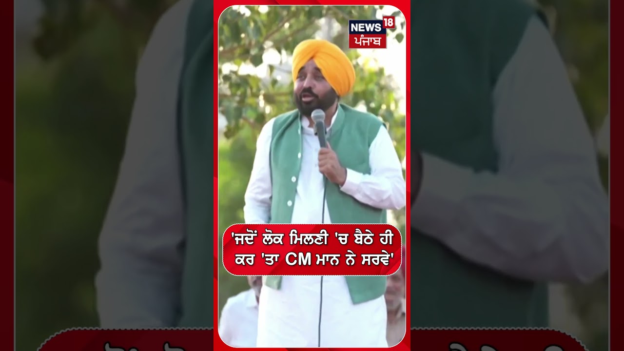 'ਜਦੋਂ ਲੋਕ ਮਿਲਣੀ 'ਚ ਬੈਠੇ ਹੀ ਕਰ 'ਤਾ CM ਮਾਨ ਨੇ ਸਰਵੇ' | Shorts | N18S
