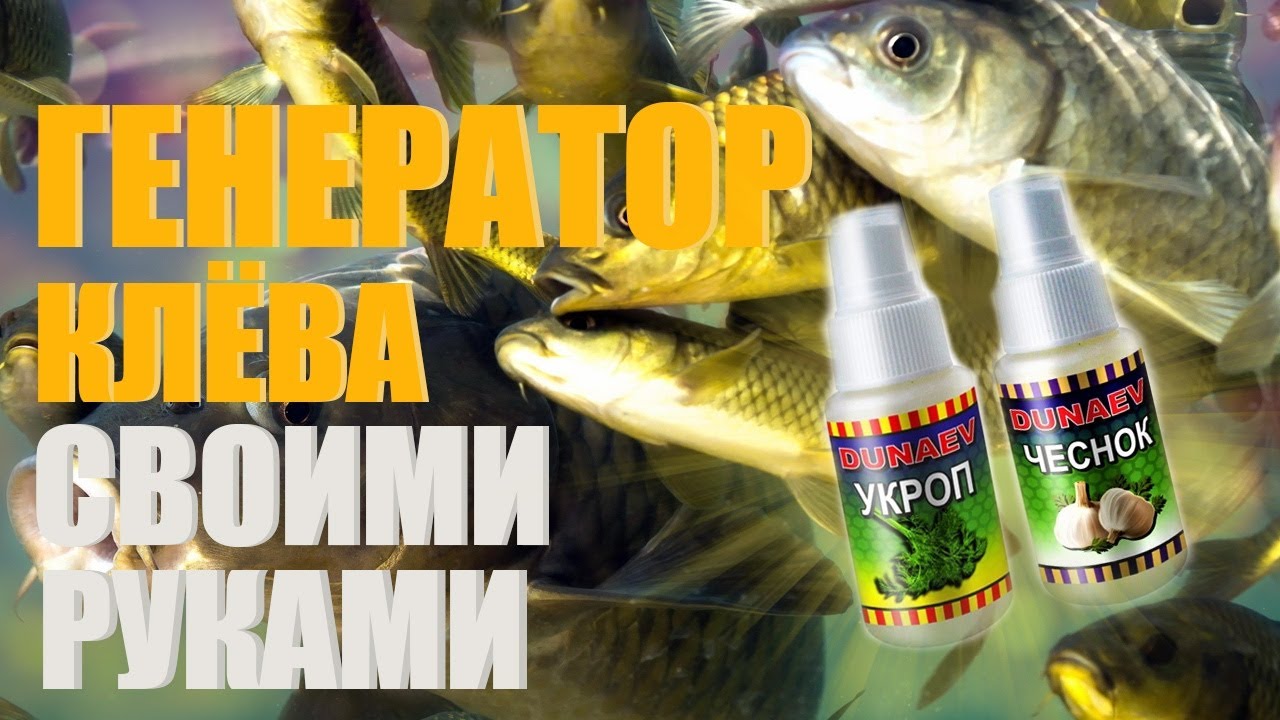Убойный ароматизатор своими руками, для любой белой рыбы. Как сделать Ароматизатор для рыбалки.