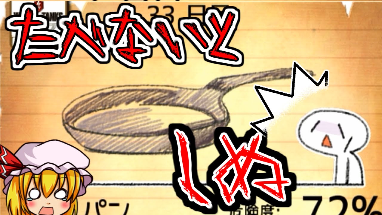 【ゆっくり実況】究極の二択！！　「食べないと死ぬ！」　【バカゲー】