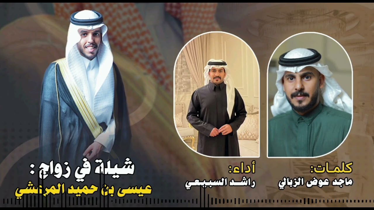 من قبيلة مجدها للمجد هامه 🔥👏🏻كلمات ماجد بن عوض الزبالي - اداء راشد السبيعي