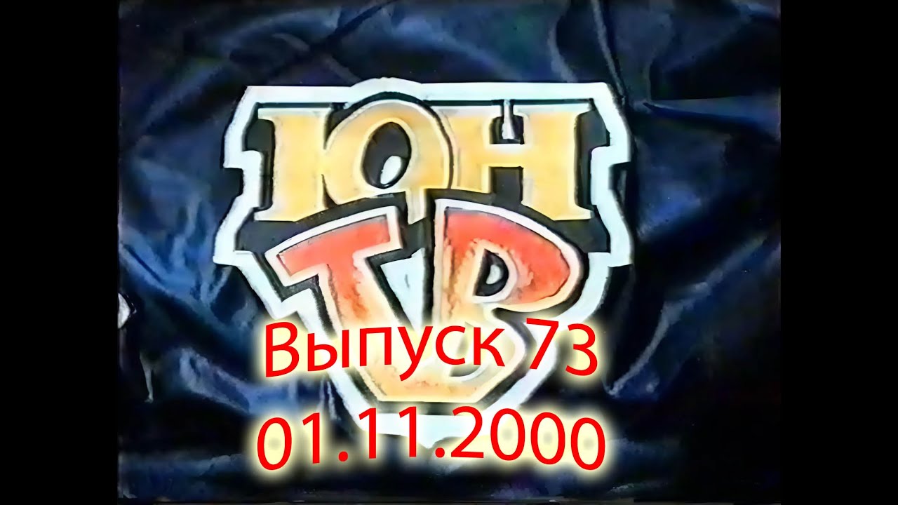 ЮнТВ, выпуск 73 (01.11.2000)