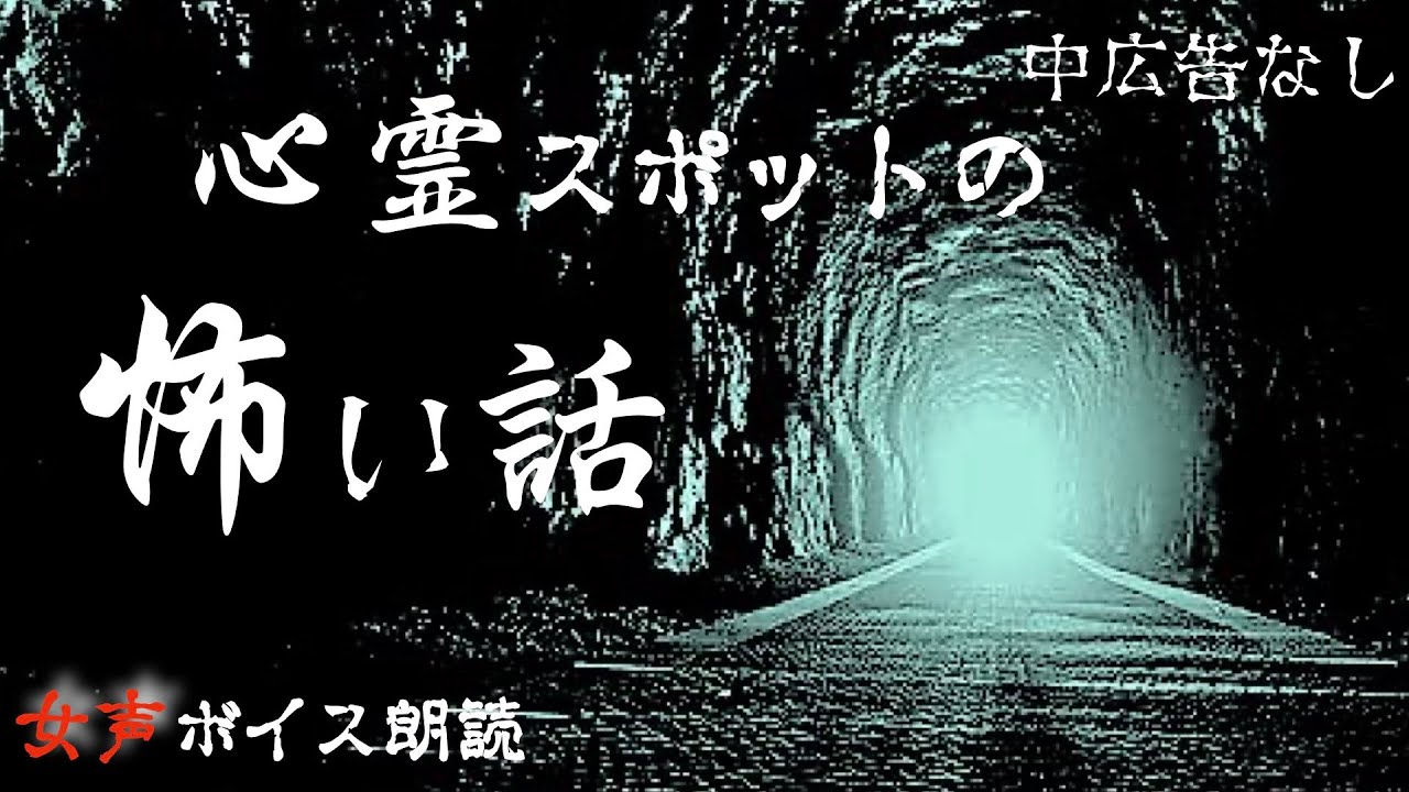 【怪談朗読】長編女性  中広告なし  怖い話　詰め合わせ「三戸トンネル」他【女声/ホラー/ほん怖/睡眠用/作業用】