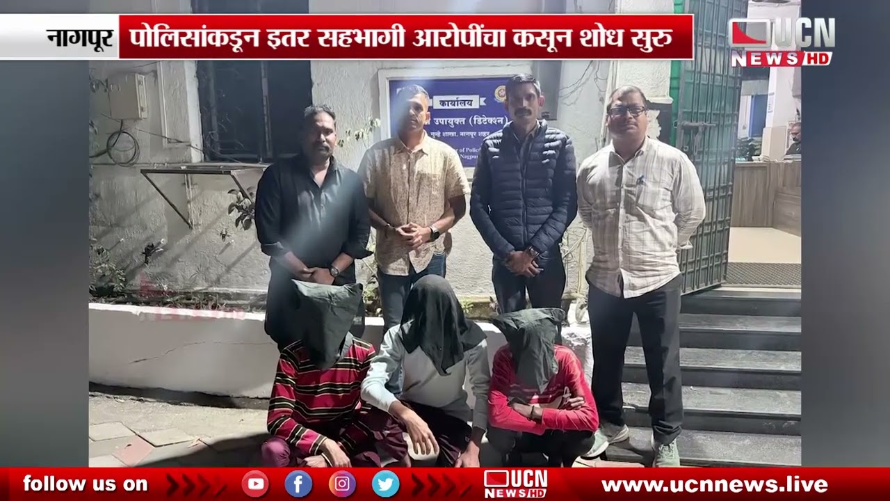 Nagpur : High-Profile Guddu Pandey Murder Case  Three आरोपीना Arrested