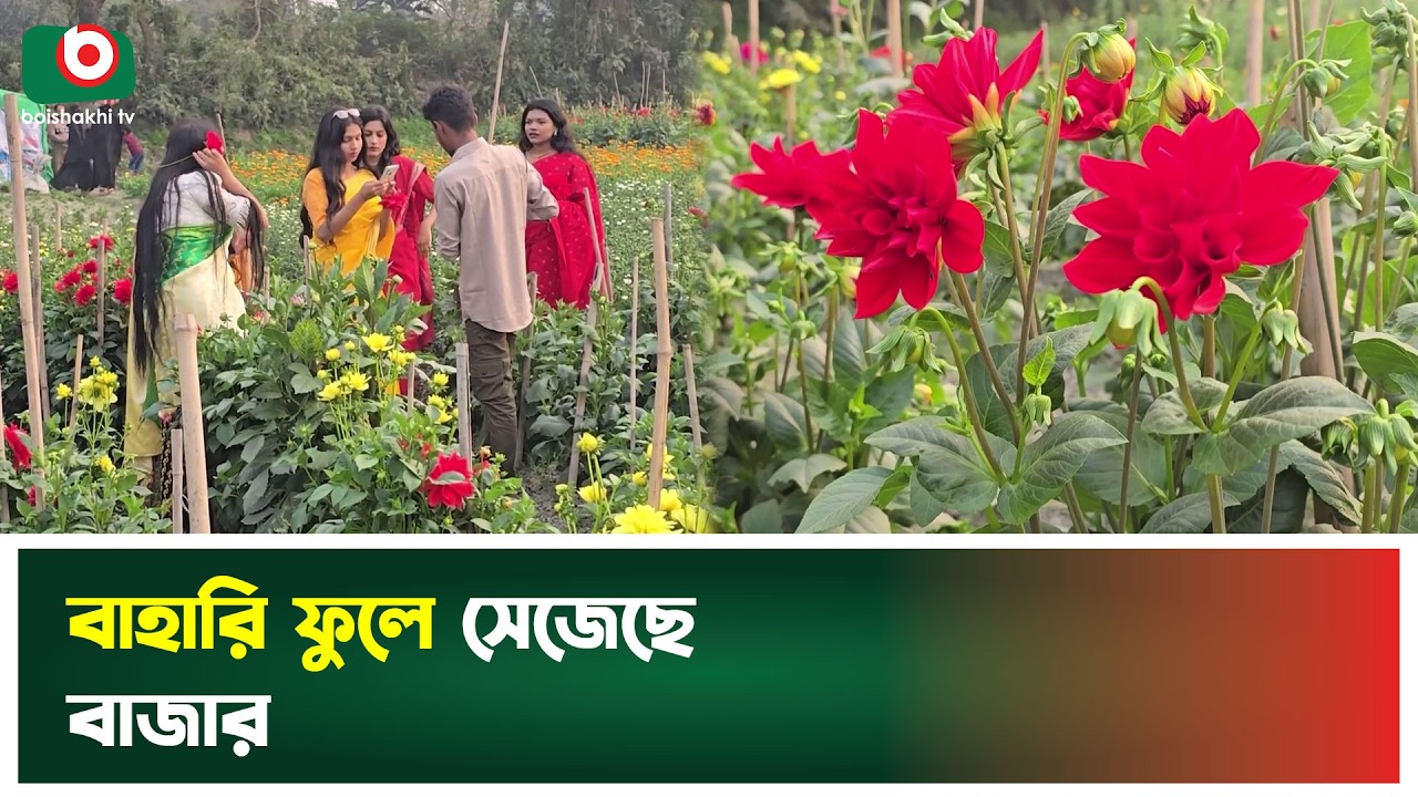 বাহারি ফুলে সেজেছে বাজার | Narayanganj | Colorful Flowers | Flower Market | Boishakhi Tv News