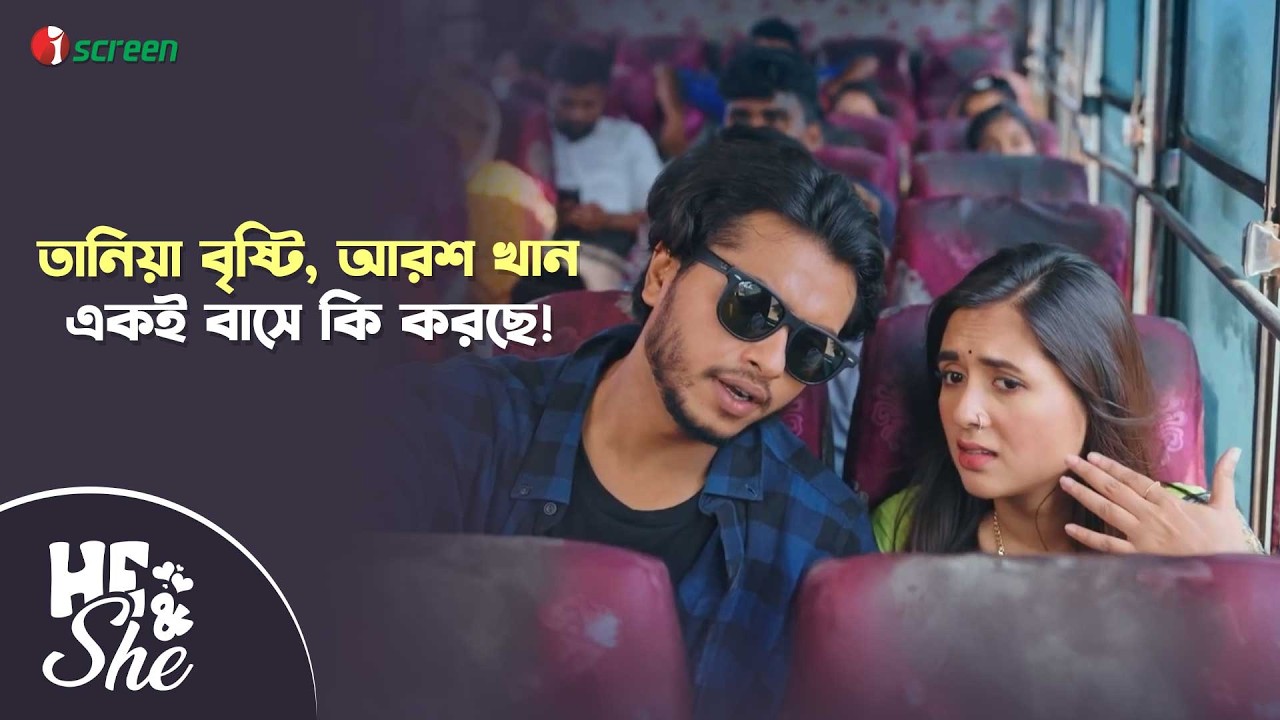 তানিয়া বৃষ্টি  আরশ খান একই বাসে কি করছে! | He & She | Clip | iScreen